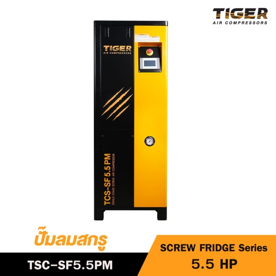 ปั๊มลมสกรู TIGER 5.5 HP 220V รุ่น TSC-SF5.5PM  (SCREW FRIDGE Series)
