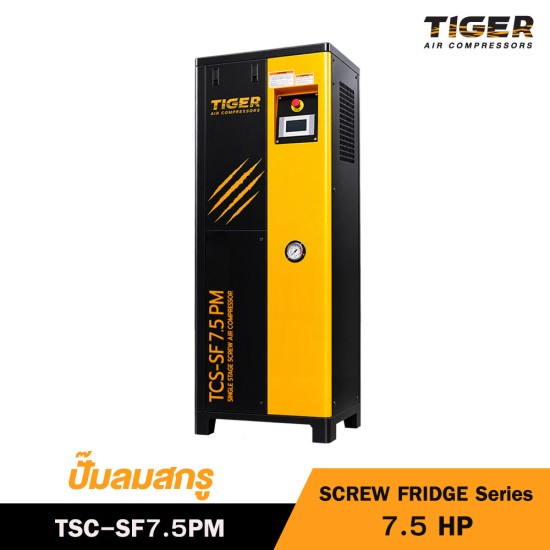ปั๊มลมสกรู TIGER 7.5 HP 220V รุ่น TSC-SF7.5PM  (SCREW FRIDGE Series)