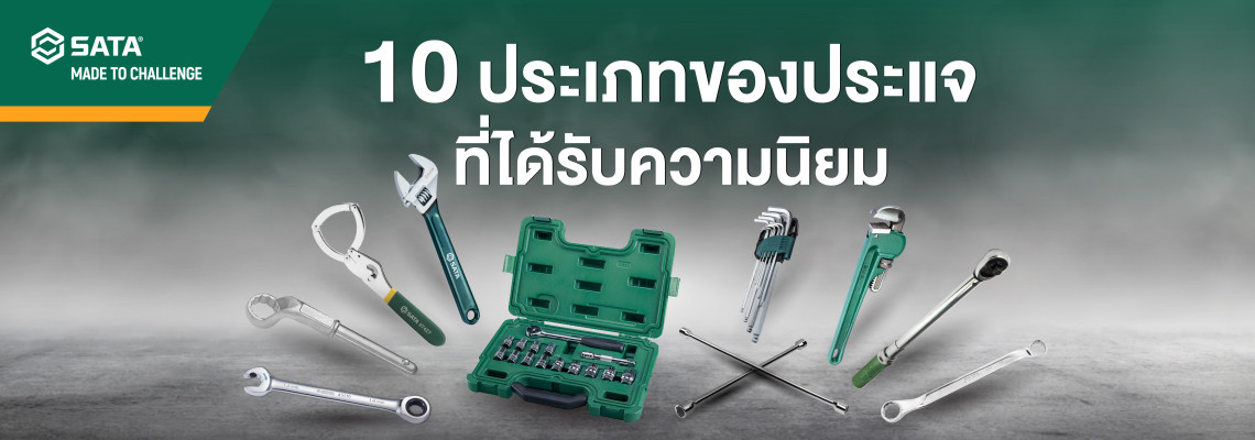 10 ประเภทของประแจ ที่ได้รับความนิยม 10 ประเภทของประแจ ที่ได้รับความนิยม