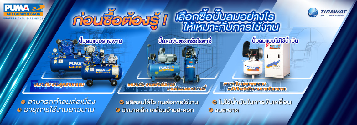 ก่อนซื้อต้องรู้เลือกซื้อปั๊มลมอย่างไรให้เหมาะกับการใช้งาน ก่อนซื้อต้องรู้เลือกซื้อปั๊มลมอย่างไรให้เหมาะกับการใช้งาน