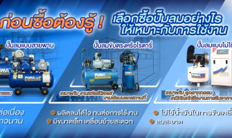 ก่อนซื้อต้องรู้เลือกซื้อปั๊มลมอย่างไรให้เหมาะกับการใช้งาน