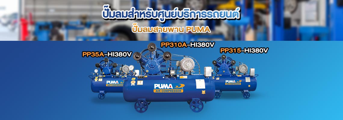 3 รุ่นแนะนำ ปั๊มลมสายพานPuma สำหรับศูนย์บริการรถยนต์ 3 รุ่นแนะนำ ปั๊มลมสายพานPuma สำหรับศูนย์บริการรถยนต์