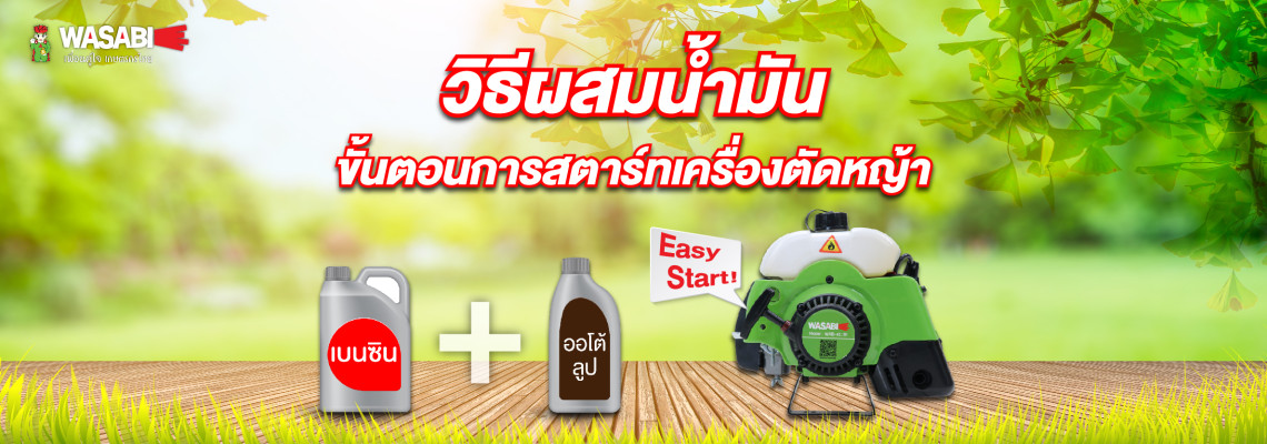 การผสมน้ำมันและขึ้นตอนการสตาร์ทเครื่องตัดหญ้า การผสมน้ำมันและขึ้นตอนการสตาร์ทเครื่องตัดหญ้า
