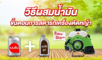 การผสมน้ำมันและขึ้นตอนการสตาร์ทเครื่องตัดหญ้า