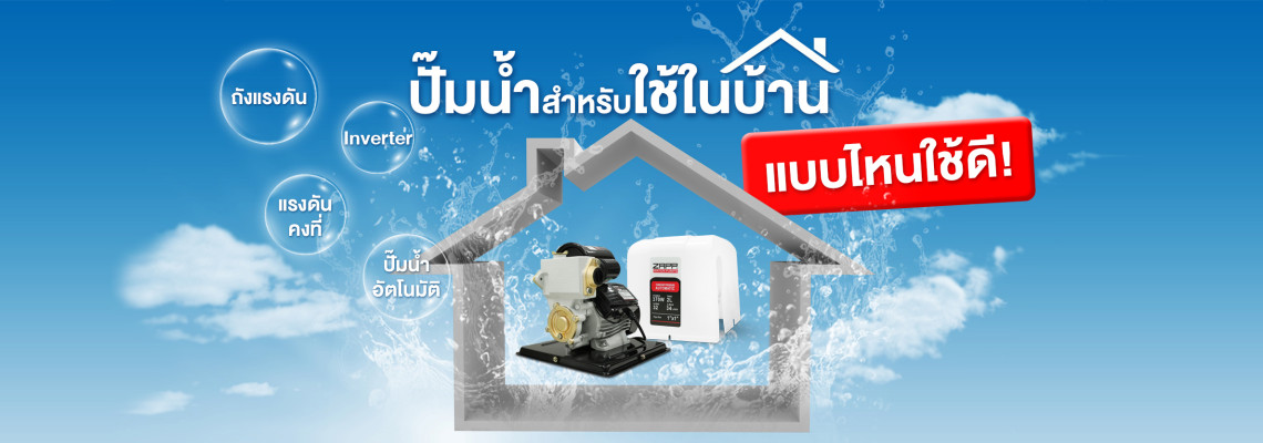 ปั๊มน้ำสำหรับใช้ในบ้านแบบไหนใช้ดี ปั๊มน้ำสำหรับใช้ในบ้านแบบไหนใช้ดี