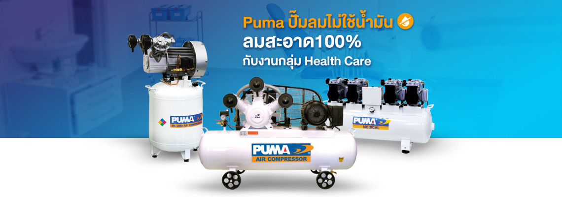 ปํ๊มลมไม่ใช้น้ำมัน ลมสะอาด100% กับ กลุ่มงาน Health Care