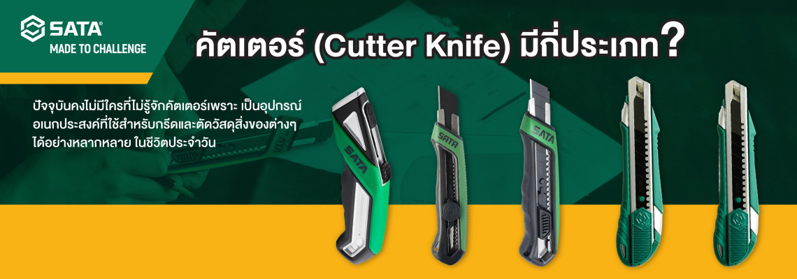 คัตเตอร์ (Cutter Knife) มีกี่ประเภท? คัตเตอร์ (Cutter Knife) มีกี่ประเภท?