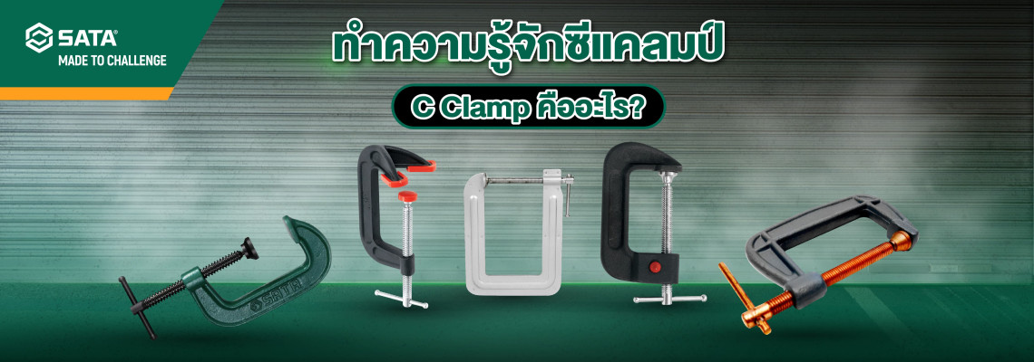 ทำความรู้จัก ซีแคลมป์ (C Clamp) คืออะไร ทำความรู้จัก ซีแคลมป์ (C Clamp) คืออะไร