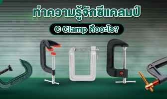 ทำความรู้จัก ซีแคลมป์ (C Clamp) คืออะไร