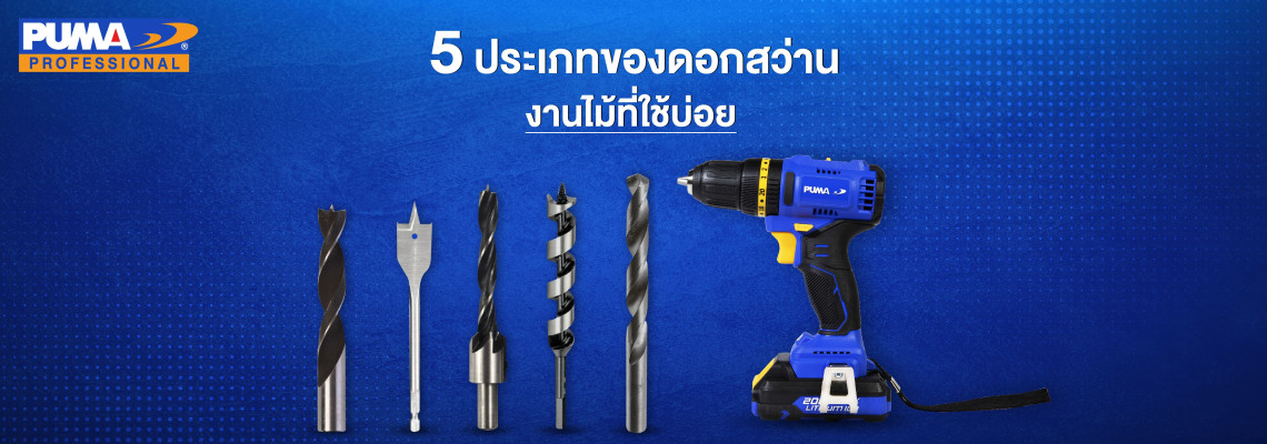 5 ประเภทของดอกสว่านงานไม้ที่ใช้บ่อย 5 ประเภทของดอกสว่านงานไม้ที่ใช้บ่อย