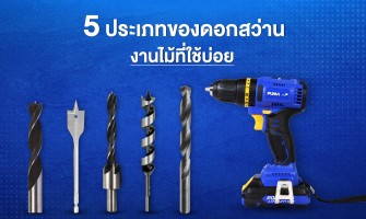 5 ประเภทของดอกสว่านงานไม้ที่ใช้บ่อย