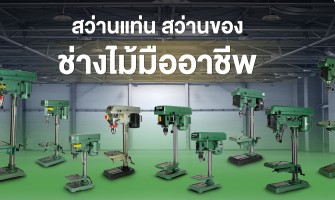 สว่านแท่น สว่านของช่างไม้มืออาชีพ