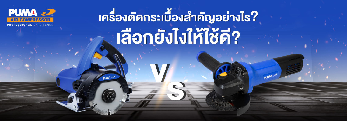 เครื่องตัดกระเบื้องสำคัญอย่างไร?เลือกยังไงให้ใช้ดี? เครื่องตัดกระเบื้องสำคัญอย่างไร?เลือกยังไงให้ใช้ดี?