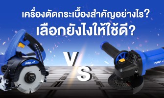 เครื่องตัดกระเบื้องสำคัญอย่างไร?เลือกยังไงให้ใช้ดี?