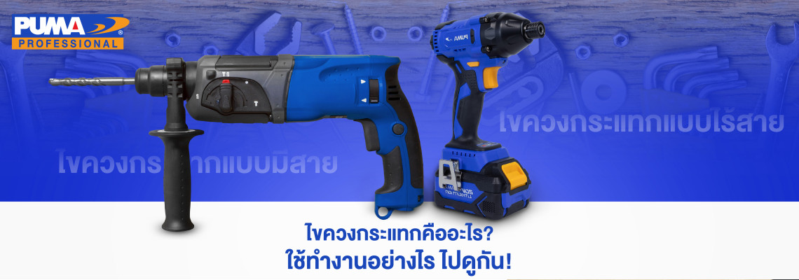 ไขควงกระแทก คืออะไร ทำงานอย่างไร ไปดูกัน ไขควงกระแทก คืออะไร ทำงานอย่างไร ไปดูกัน