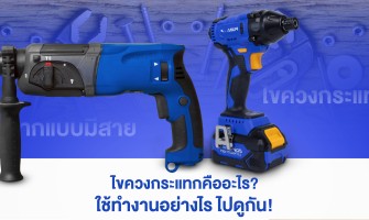 ไขควงกระแทก คืออะไร ทำงานอย่างไร ไปดูกัน