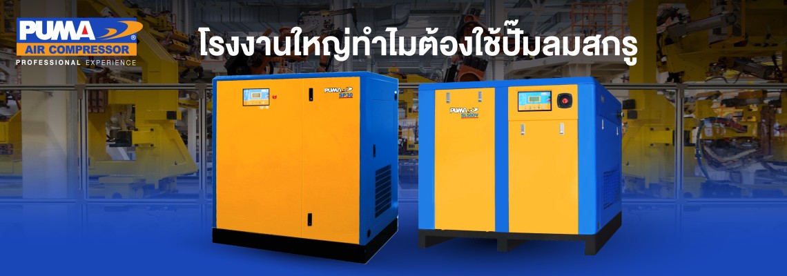 โรงงานใหญ่ทำไมต้องใช้ปั๊มลมสกรู โรงงานใหญ่ทำไมต้องใช้ปั๊มลมสกรู
