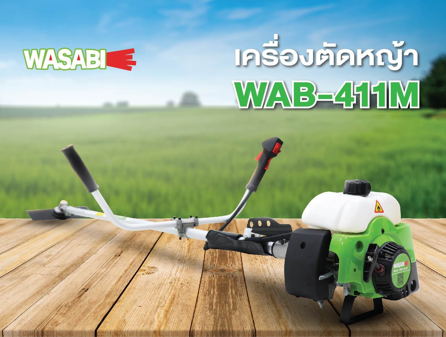เครื่องตัดหญ้าสะพายบ่า 2 จังหวะ WASABI WAB-411M
