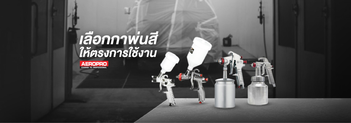 เลือกกาพ่นสีให้ตรงกับการใช้งาน เลือกกาพ่นสีให้ตรงกับการใช้งาน