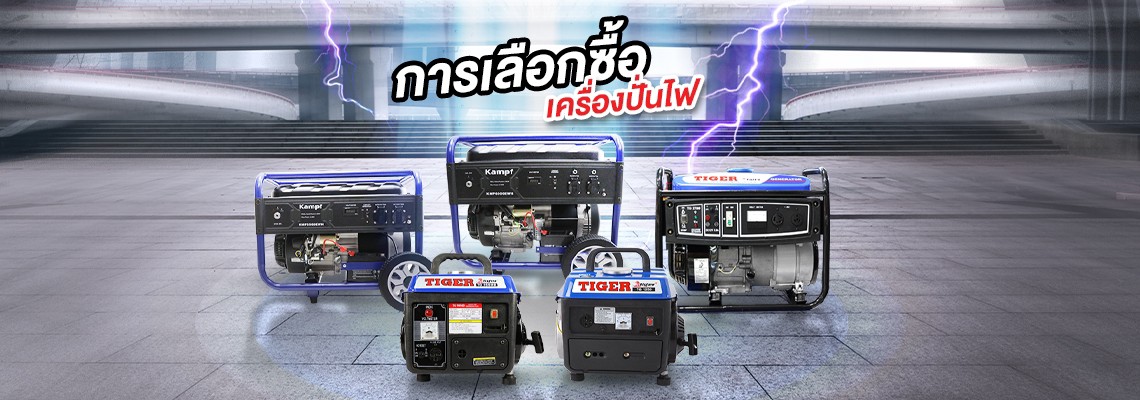 การเลือกซื้อเครื่องปั่นไฟ การเลือกซื้อเครื่องปั่นไฟ