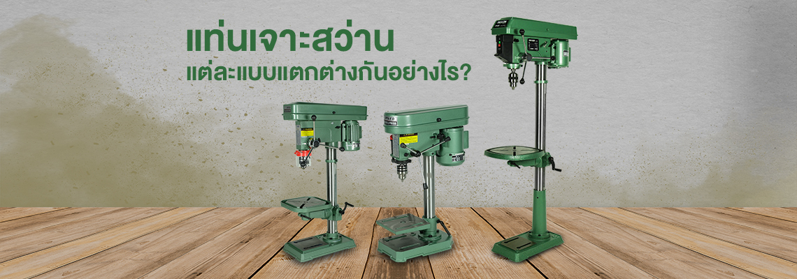 แท่นเจาะสว่านแต่ละแบบแตกต่างกันอย่างไร แท่นเจาะสว่านแต่ละแบบแตกต่างกันอย่างไร