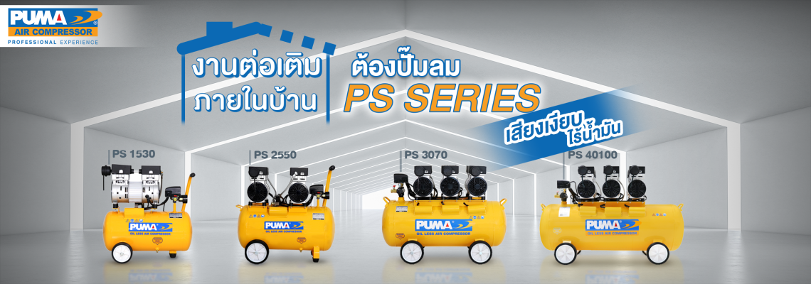 ปั๊มลมแบบขับตรงหรือโรตารี่ Oil Free PS series เสียงเงียบ ไร้น้ำมัน ปั๊มลมแบบขับตรงหรือโรตารี่ Oil Free PS series เสียงเงียบ ไร้น้ำมัน