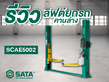 รีวิว ลิฟยกรถ sata