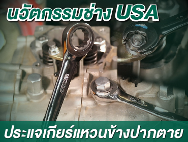 ประแจเกียร์ แหวนข้างปากตาย