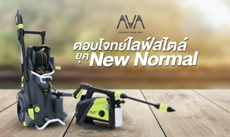 AVA เครื่องฉีดน้ำแรงดันสูง ตอบโจทย์ไลฟ์สไตล์ยุค New normal
