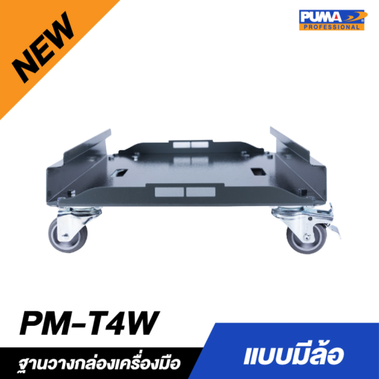 ฐานวางกล่องเครื่องมือแบบมีล้อ PUMA PM-T4W
