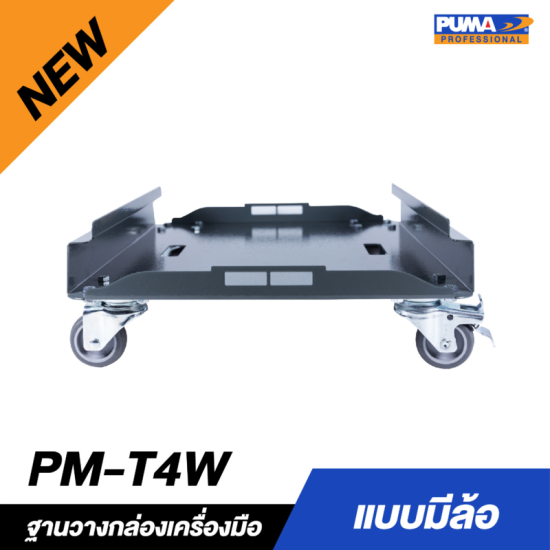 ฐานวางกล่องเครื่องมือแบบมีล้อ PUMA PM-T4W ฐานวางกล่องเครื่องมือแบบมีล้อ PUMA PM-T4W