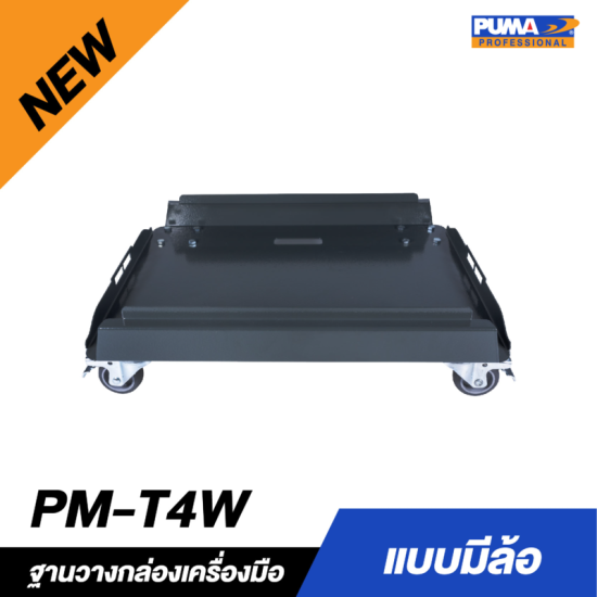 ฐานวางกล่องเครื่องมือแบบมีล้อ PUMA PM-T4W ฐานวางกล่องเครื่องมือแบบมีล้อ PUMA PM-T4W