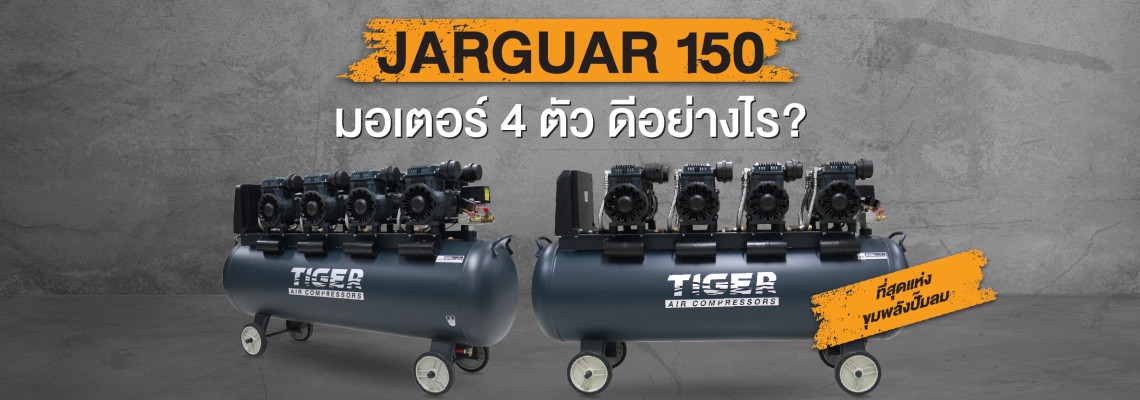 มาใหม่ มาแรงแบบจุใจ กับ ปั๊มลมTiger รุ่น Jaguar150 มาใหม่ มาแรงแบบจุใจ กับ ปั๊มลมTiger รุ่น Jaguar150