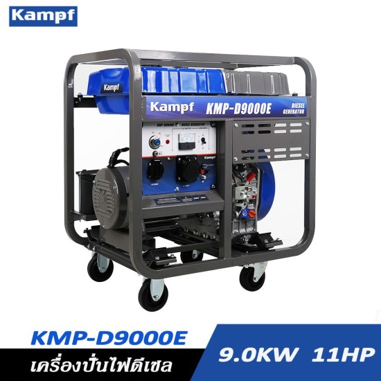 เครื่องกำเนิดไฟฟ้าดีเซล เครื่องปั่นไฟ KAMPF KMP-D9000E 9KW. 13HP เครื่องกำเนิดไฟฟ้าดีเซล เครื่องปั่นไฟ KAMPF KMP-D9000E 9KW. 13HP