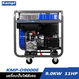 เครื่องกำเนิดไฟฟ้าดีเซล เครื่องปั่นไฟ KAMPF KMP-D9000E 9KW. 13HP เครื่องกำเนิดไฟฟ้าดีเซล เครื่องปั่นไฟ KAMPF KMP-D9000E 9KW. 13HP