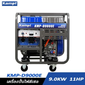 เครื่องกำเนิดไฟฟ้าดีเซล เครื่องปั่นไฟ KAMPF KMP-D9000E 9KW. 13HP