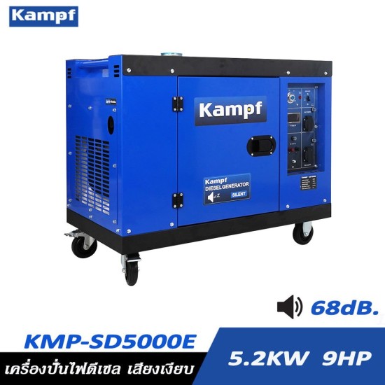 เครื่องกำเนิดไฟฟ้าดีเซล เครื่องปั่นไฟ เสียงเงียบ KAMPF KMP-SD5000E 5.2KW. 9HP เครื่องกำเนิดไฟฟ้าดีเซล เครื่องปั่นไฟ เสียงเงียบ KAMPF KMP-SD5000E 5.2KW. 9HP