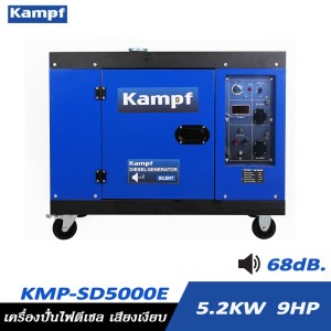 เครื่องกำเนิดไฟฟ้าดีเซล เครื่องปั่นไฟ เสียงเงียบ KAMPF KMP-SD5000E 5.2KW. 9HP