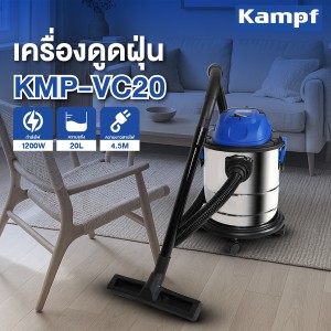 Kampf KMP-VC20 เครื่องดูดฝุ่น ดูดน้ำ ดูดแห้ง 1200W ถังสแตนเลส 20ลิตร 220V Kampf KMP-VC20 เครื่องดูดฝุ่น ดูดน้ำ ดูดแห้ง 1200W ถังสแตนเลส 20ลิตร 220V