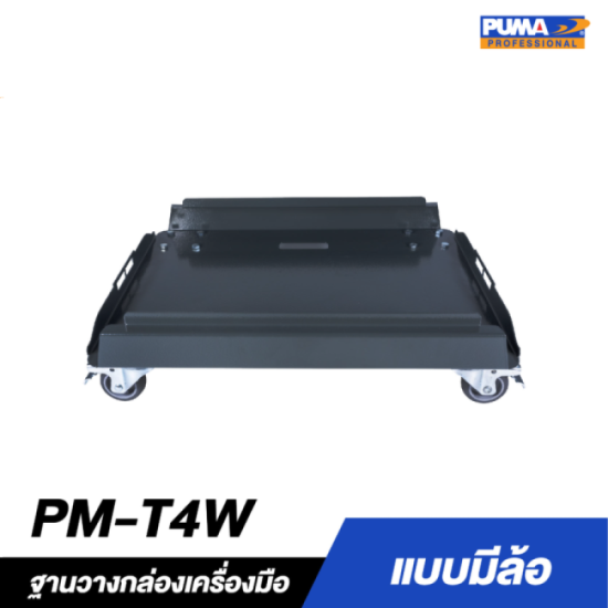 ฐานวางกล่องเครื่องมือแบบมีล้อ PUMA PM-T4W