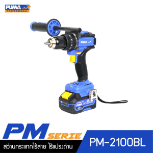 สว่านกระแทกไร้สาย ไร้แปรงถ่าน 100Nm 20V. PUMA PM-2100BL พร้อมแบตเตอรี่และแท่นชาร์จ