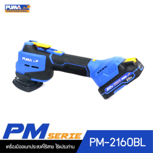 PUMA PM-2160BL เครื่องมืออเนกประสงค์ไร้สาย ไร้แปรงถ่าน 20V. พร้อมแบตเตอรี่และแท่นชาร์จ PUMA PM-2160BL เครื่องมืออเนกประสงค์ไร้สาย ไร้แปรงถ่าน 20V. พร้อมแบตเตอรี่และแท่นชาร์จ