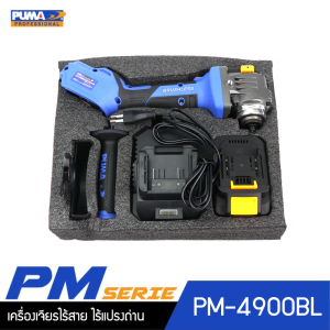 PUMA PM-4900BL เครื่องเจียรไร้สาย ไร้แปรงถ่าน 1.8Nm 20V. พร้อมแบตเตอรี่และแท่นชาร์จ PUMA PM-4900BL เครื่องเจียรไร้สาย ไร้แปรงถ่าน 1.8Nm 20V. พร้อมแบตเตอรี่และแท่นชาร์จ