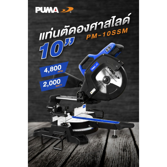 แท่นตัดองศาสไลด์ PUMA PM-10SSM 2000W. 10"