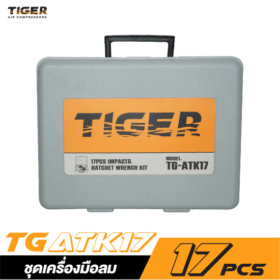 ชุดเครื่องมือลม 17 ชิ้น TIGER TG-ATK17 ชุดเครื่องมือลม 17 ชิ้น TIGER TG-ATK17