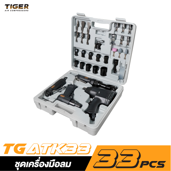 ชุดเครื่องมือลม 33 ชิ้น TIGER TG-ATK33 ชุดเครื่องมือลม 33 ชิ้น TIGER TG-ATK33