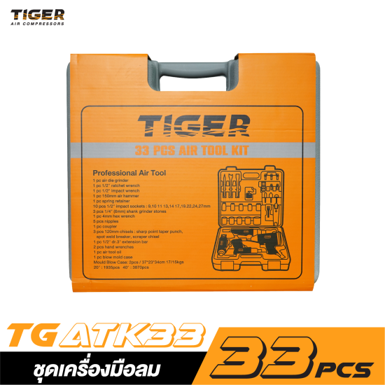 ชุดเครื่องมือลม 33 ชิ้น TIGER TG-ATK33 ชุดเครื่องมือลม 33 ชิ้น TIGER TG-ATK33