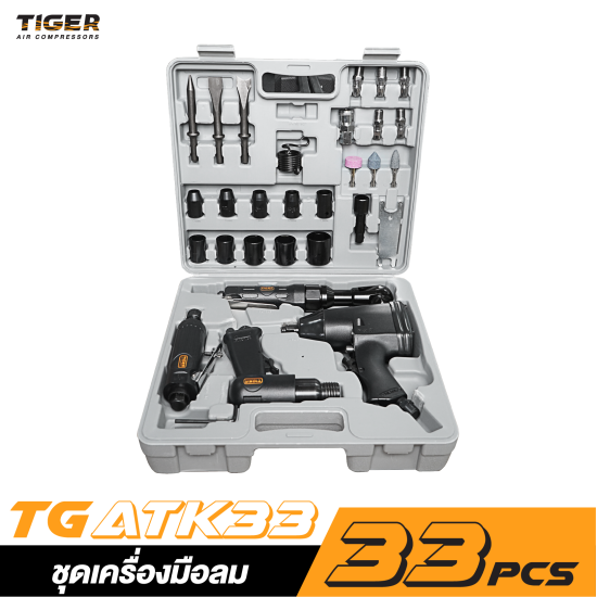 ชุดเครื่องมือลม 33 ชิ้น TIGER TG-ATK33 ชุดเครื่องมือลม 33 ชิ้น TIGER TG-ATK33