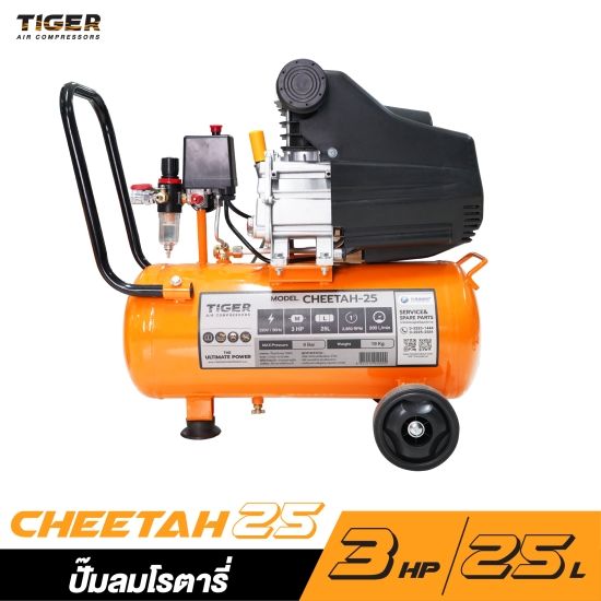  ปั๊มลมโรตารี่ TIGER CHEETAH-25 3HP ถัง 25 ลิตร