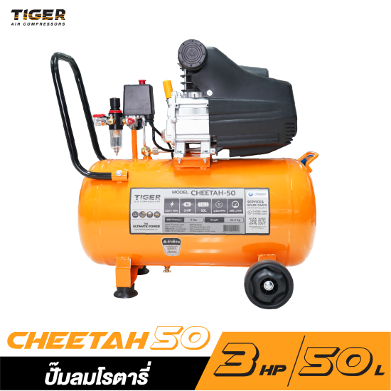 ปั๊มลมโรตารี่ TIGER CHEETAH-50 3HP ถัง 50 ลิตร ปั๊มลมโรตารี่ TIGER CHEETAH-50 3HP ถัง 50 ลิตร